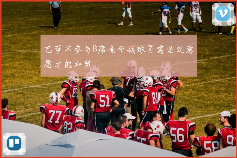 巴萨不参与B席竞价战球员需坚定意愿才能加盟