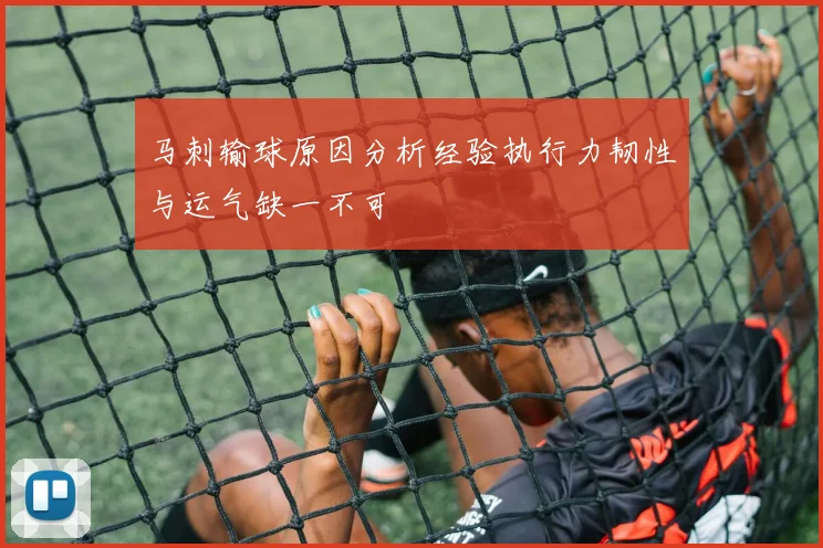 马刺输球原因分析经验执行力韧性与运气缺一不可