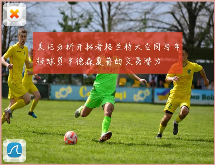 美记分析开拓者格兰特大合同与年轻球员亨德森夏普的交易潜力