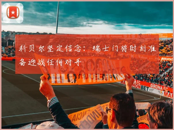 科贝尔坚定信念：瑞士门将时刻准备迎战任何对手
