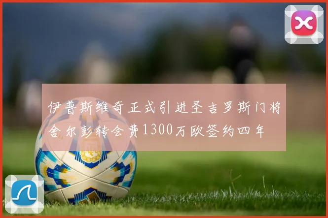 伊普斯维奇正式引进圣吉罗斯门将舍尔彭转会费1300万欧签约四年