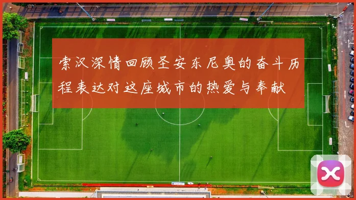 索汉深情回顾圣安东尼奥的奋斗历程表达对这座城市的热爱与奉献