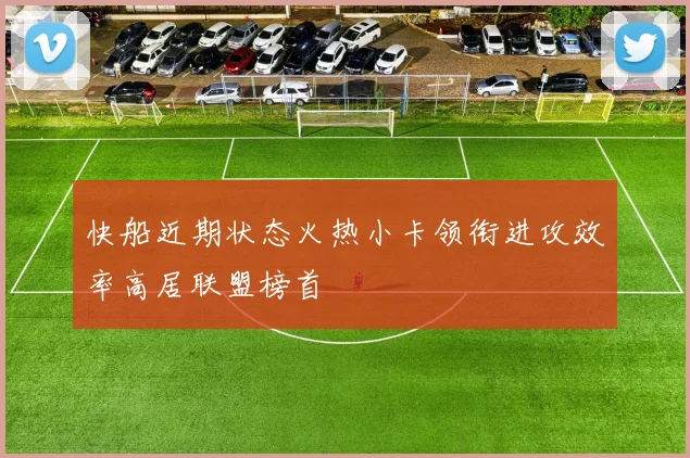 快船近期状态火热小卡领衔进攻效率高居联盟榜首