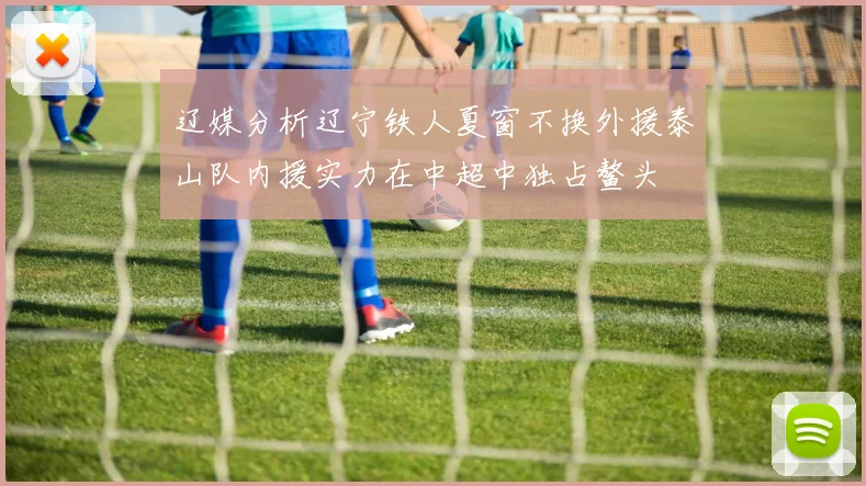 辽媒分析辽宁铁人夏窗不换外援泰山队内援实力在中超中独占鳌头
