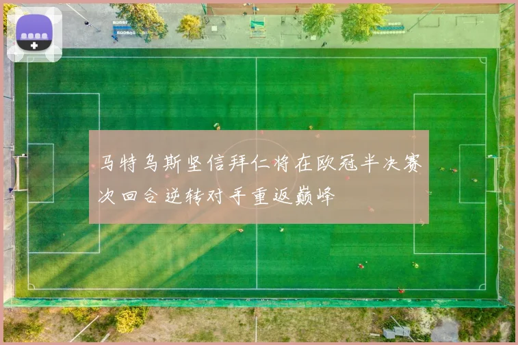 马特乌斯坚信拜仁将在欧冠半决赛次回合逆转对手重返巅峰