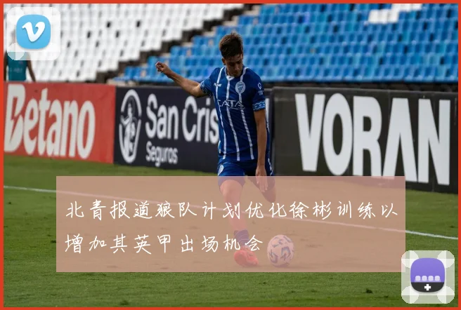 北青报道狼队计划优化徐彬训练以增加其英甲出场机会