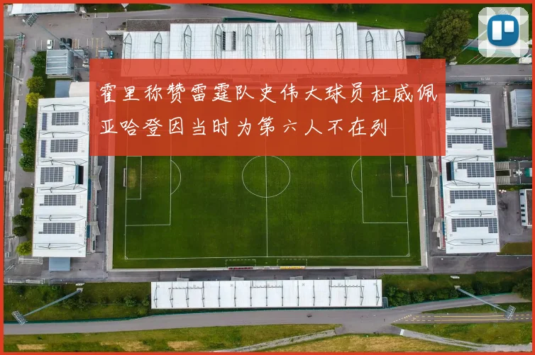 霍里称赞雷霆队史伟大球员杜威佩亚哈登因当时为第六人不在列