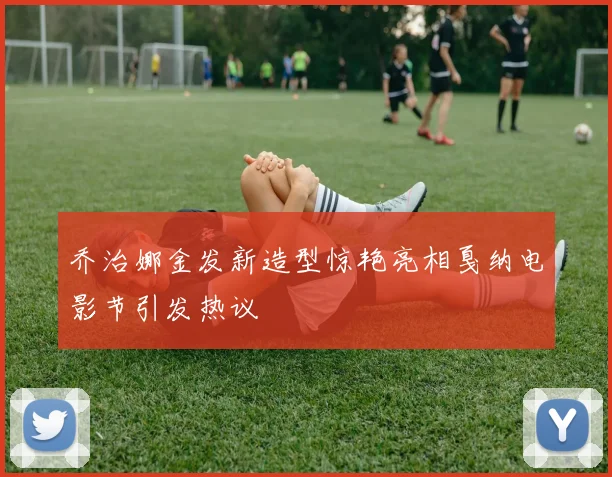 乔治娜金发新造型惊艳亮相戛纳电影节引发热议
