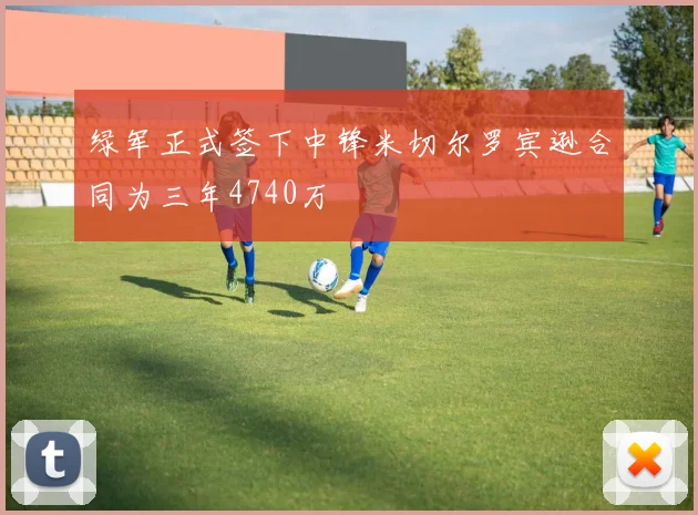 绿军正式签下中锋米切尔罗宾逊合同为三年4740万