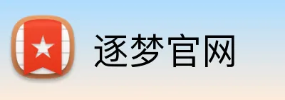 逐梦官网 Logo